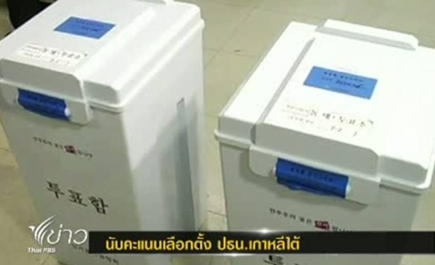 ผลการสำรวจของเกาหลีใต้ชี้ น.ส.ปาร์ค คะแนนนำในการเลือกตั้ง ปธน.เกาหลีใต้