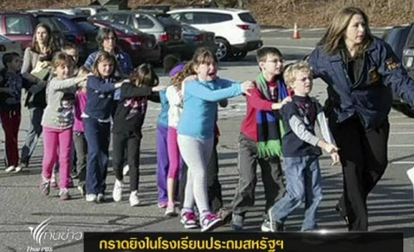 วัยรุ่นชายก่อเหตุกราดยิงในโรงเรียนประถมสหรัฐฯ เสียชีวิต 28 คน