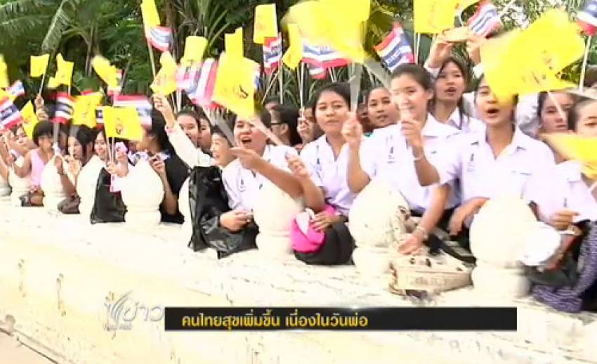 "เอแบคโพล"เผยคนไทยมีความสุขเพิ่มขึ้น เนื่องใน"วันพ่อแห่งชาติ"