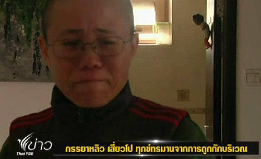 "คู่ชีวิตนายหลิว เสี่ยวโป" เผยความรู้สึกทรมานที่ถูกทางการจีนกักขัง หลังสามีได้รับรางวัลโนเบล