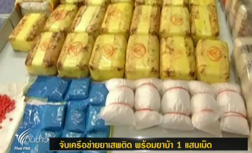 ตร.จับเครือข่ายยาเสพติด พร้อมยึดยาบ้ากว่า 1 แสนเม็ด