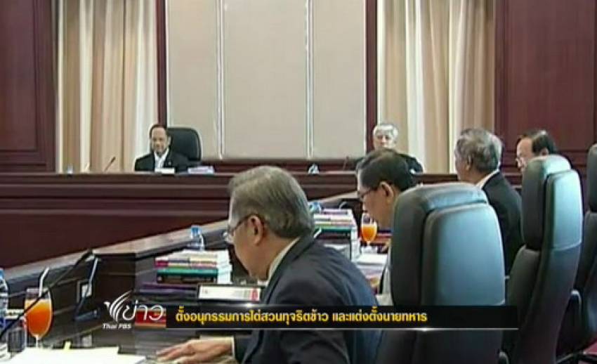 ปปช.มีมติตั้งอนุกรรมการไต่สวน "ทุจริตจำนำข้าว-โยกย้ายนายพล" ตามคำร้องฝ่ายค้าน