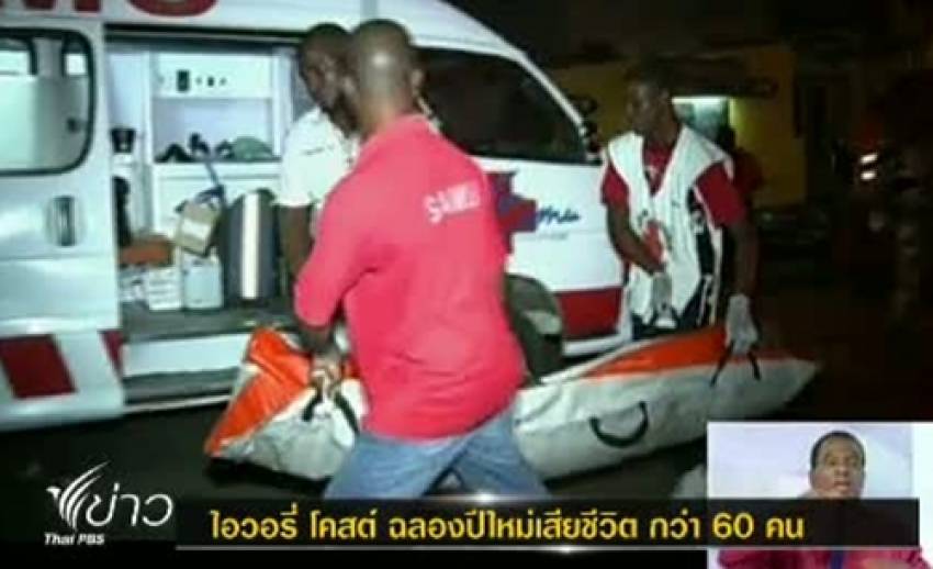 เกิดเหตุเหยียบกันตายในงานฉลองปีใหม่ ที่ไอวอรี่ โคสต์ เสียชีวิต กว่า 60 คน
