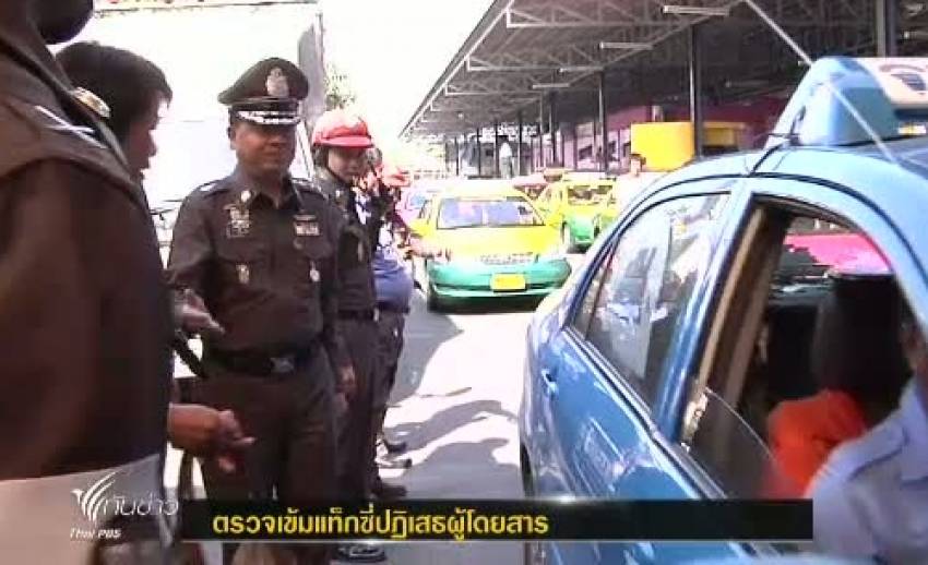 สำนักงานตำรวจเเห่งชาติตรวจเข้มแท็กซี่ปฏิเสธผู้โดยสาร หลังยังพบข้อร้องเรียนจำนวนมาก