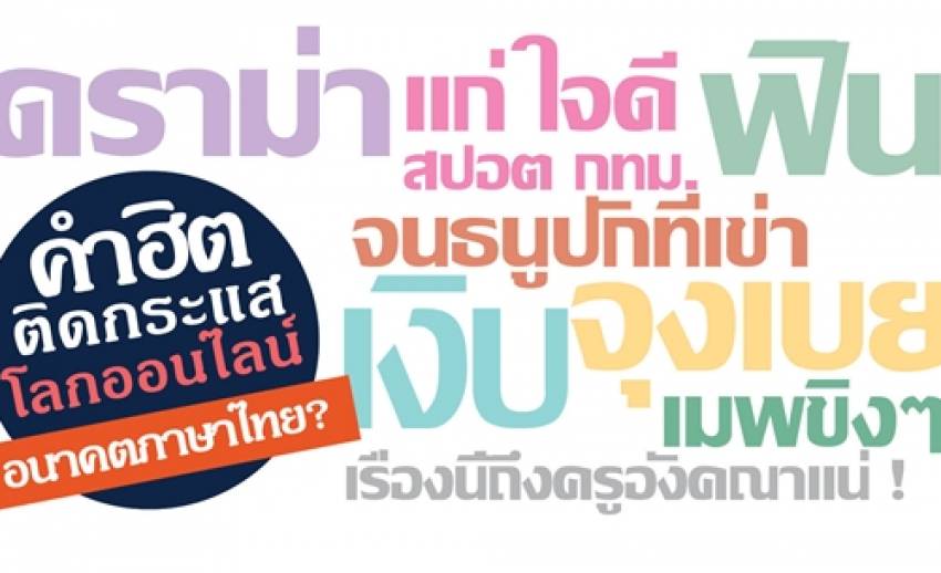จับตากระแส "คำฮิตโลกออนไลน์" สะท้อนการใช้ภาษาไทยอย่างไร?