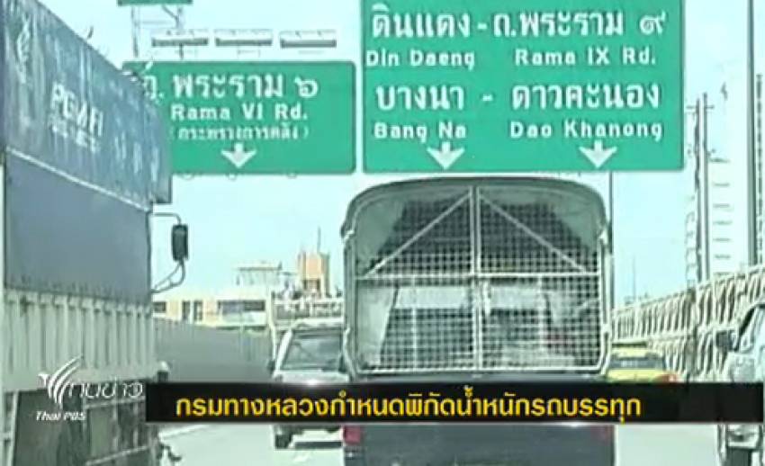 กรมทางหลวงกำหนดพิกัดน้ำหนักรถบรรทุกไม่เกิน 53 ตัน มีผล 1 ม.ค.56