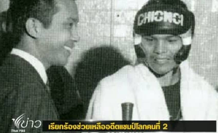 ครอบครัว ชาติชาย เชี่ยวน้อย เรียกร้องความช่วยเหลือเข้ารับการรักษาด้วยโรคชรา