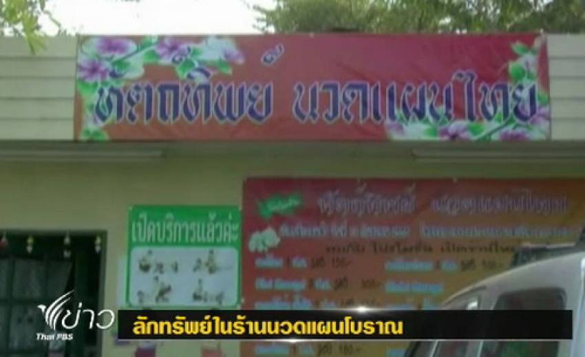 พนักงานนวดแผนโบราณที่ จ.อยุธยา ขโมยทรัพย์สินลูกค้ากว่า 30 ล้าน