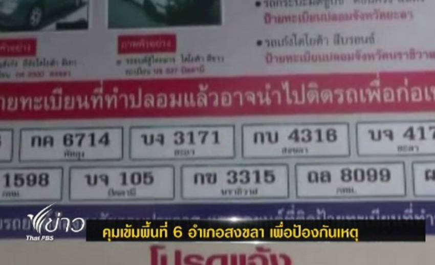 ตร.สงขลาสั่งคุมเข้ม 40 จุดใน 6 อำเภอ หวั่นคนร้ายก่อเหตุช่วงปีใหม่