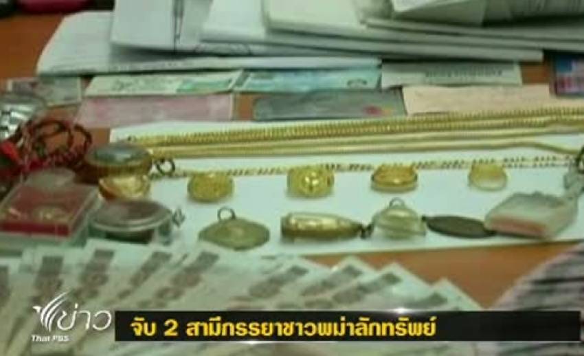 ตร.สมุทรปราการจับ 2 สามีภรรยาชาวพม่าลักทรัพย์จนซื้อทองได้ 5 บาท