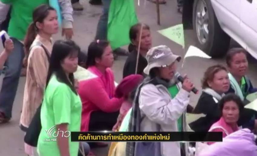 ชาววังสะพุง จ.เลย คัดค้านทำประชาพิจารณ์ โครงการเหมืองแร่ทองคำ