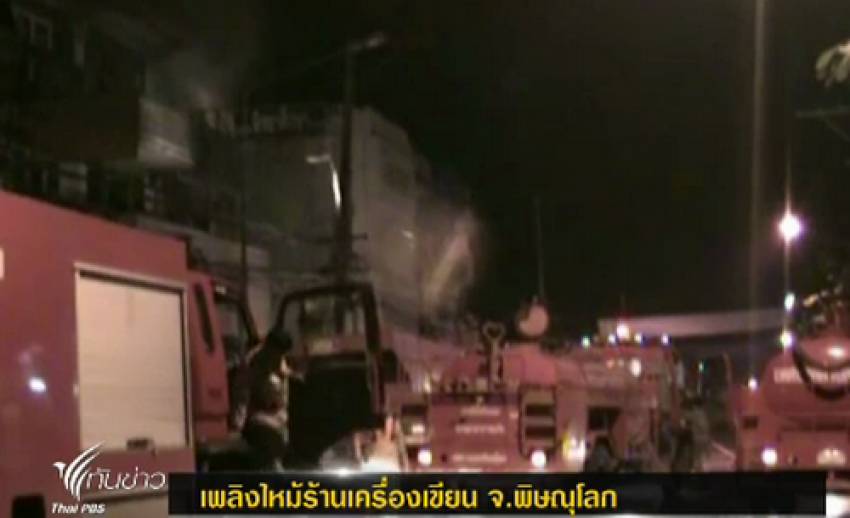 จนท.ระดมรถดับเพลิงกว่า 10 คัน เร่งสกัดเพลิงไหม้ร้านเครื่องเขียน จ.พิษณุโลก