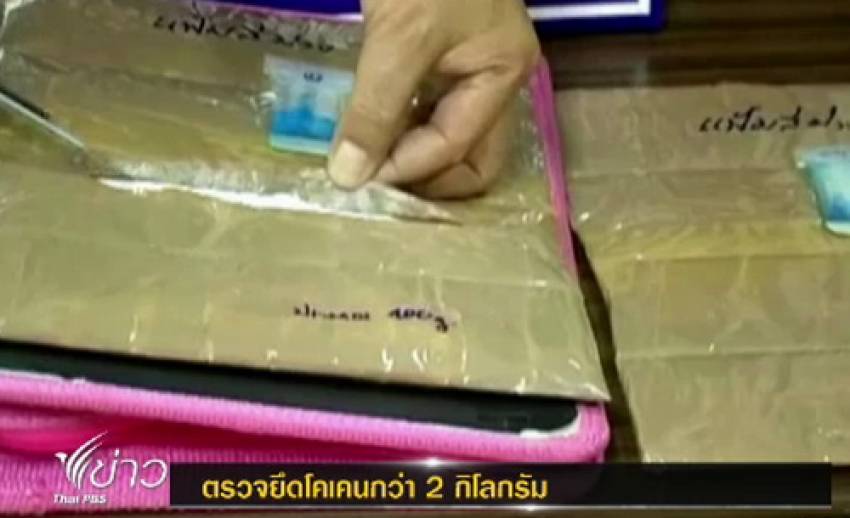 ศุลกากรหนองคายจับโคเคนกว่า 2 ก.ก.ลักลอกนำเข้าประเทศ