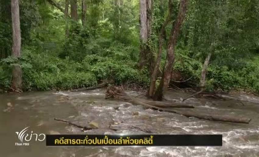 ศาลปกครองสูงสุดนัดฟังคำพิพากษาคดีสารตะกั่วปนเปื้อนลำห้วยคลิตี้พรุ่งนี้