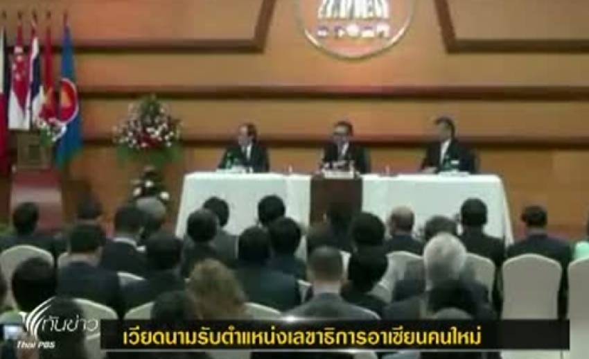 อดีต รมช.ต่างประเทศเวียดนามรับตำแหน่งเลขาธิการอาเซียนคนใหม่