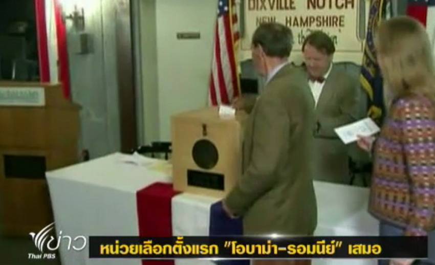 คะแนน "โอบามา-รอมนีย์" เสมอกัน 5-5 ที่รัฐนิวแฮมเชียร์