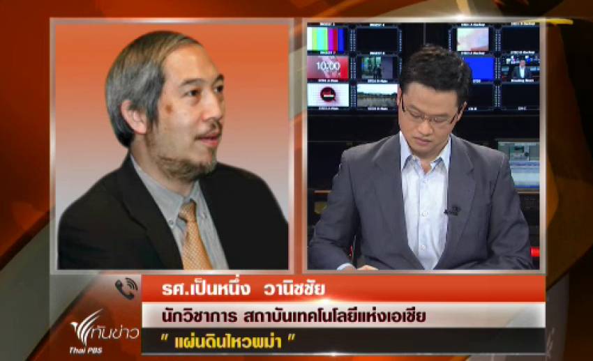 นักวิชาการแนะอาคารสูงไทยควรมีแผนรับมือแผ่นดินไหว