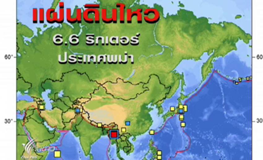 พม่าเกิดแผ่นดินไหว ขนาด 6.6 ริกเตอร์ กทม.รับรู้แรงสั่นสะเทือน