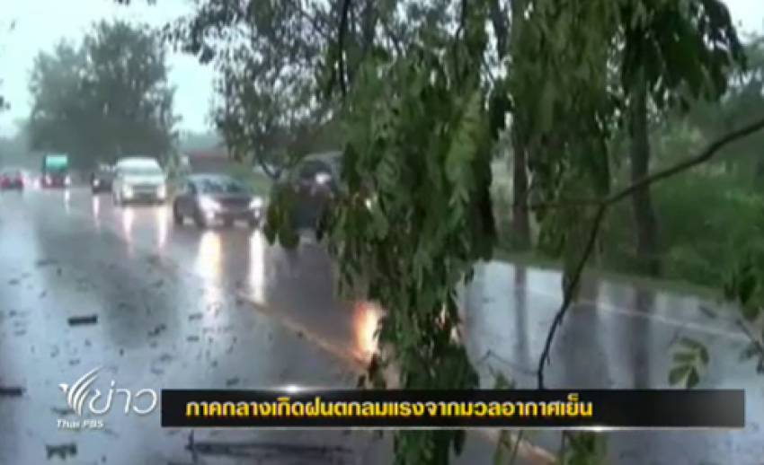 อุตุฯเผย มวลอากาศเย็นทำให้ภาคกลางเกิดพายุฝน -ภาคเหนืออากาศเย็น