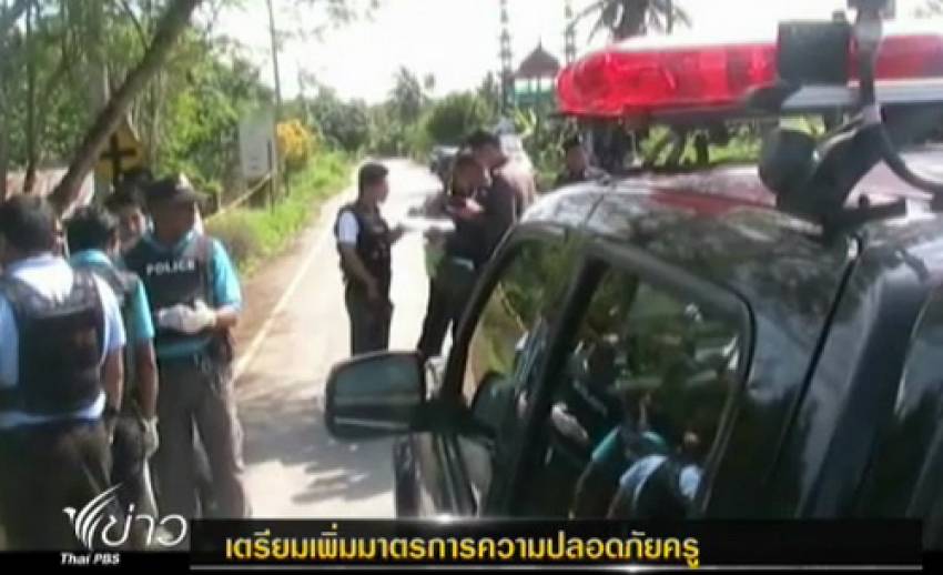 เตรียมหารือมาตรการรักษาความปลอดภัยครูที่ จ.ปัตตานี หลังเกิดเหตุคนร้ายลอบยิง