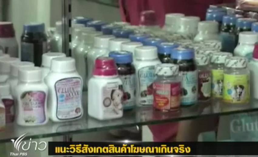 ประธานชมรมเภสัชชนบทแนะวิธีสังเกตสินค้าโฆษณาเกินจริง
