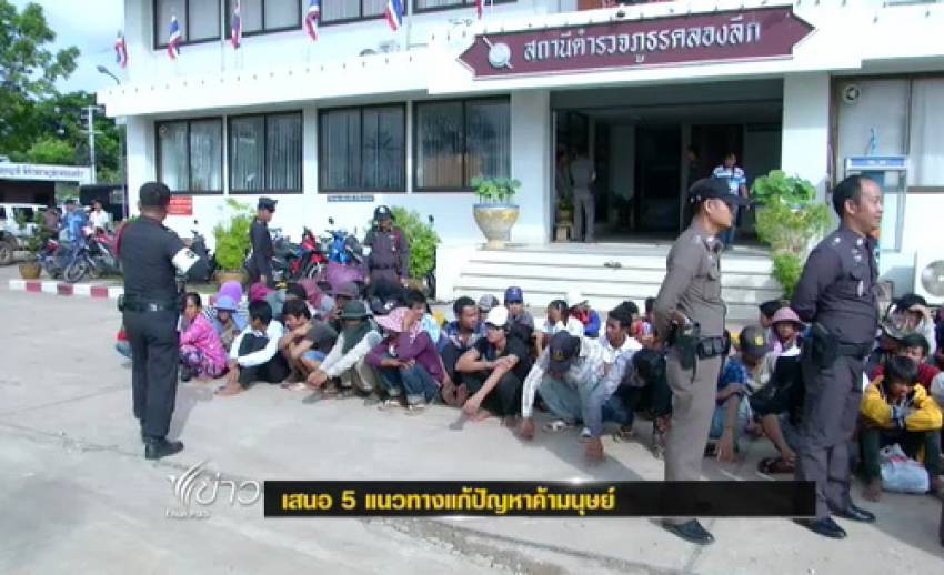 กมธ.กิจการเด็กฯเตรียมเสนอ 5 แนวทางแก้ปัญหาค้ามนุษย์