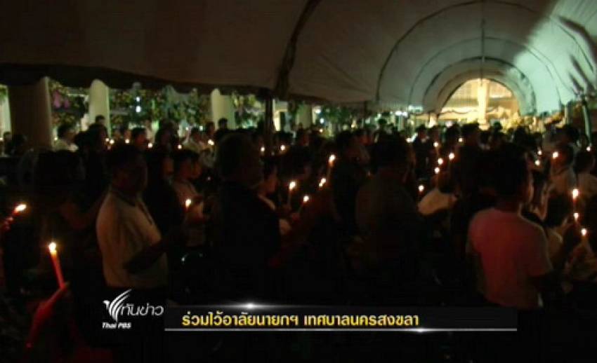 ชาวสงขลาร่วมไว้อาลัย "นายกเทศมนตรีนครสงขลา" ครั้งสุดท้าย ก่อนมีพระราชทานเพลิงศพบ่ายนี้