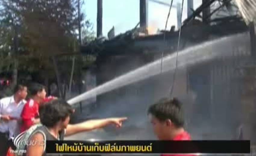 ไฟไหม้บ้านเก็บฟิล์มภาพยนตร์ และเครื่องฉายกว่า 3 ล้านบาท