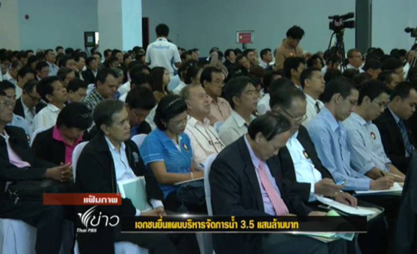 "เอกชน"ยื่นแผนบริหารจัดการน้ำ 3.5 ล้านบาท บริเวณทำเนียบรัฐบาล