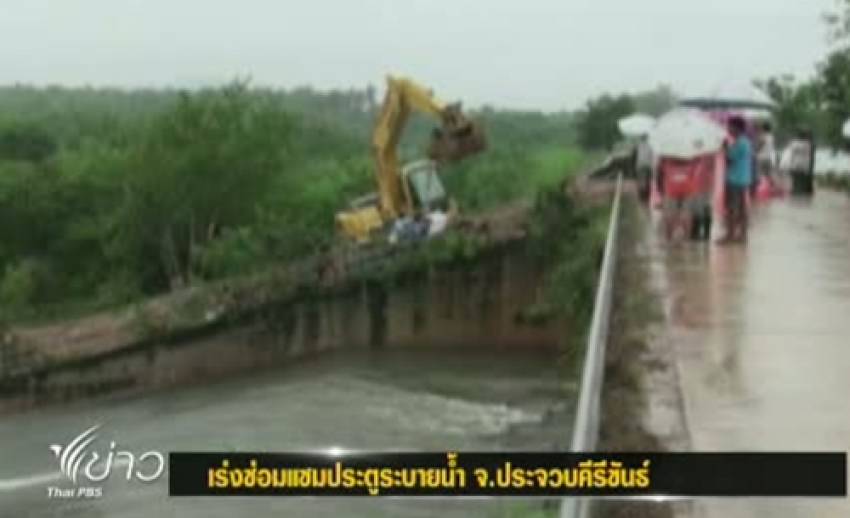 ผู้ว่าฯ ประจวบฯ เร่งประสารซ่อมแซมประตูระบายน้ำ บ้านมรสวบ