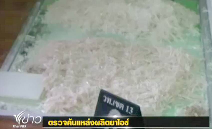 ตร.จับชาวอิหร่าน ลักลอบผลิต-ค้ายาไอซ์ ที่พัทยา