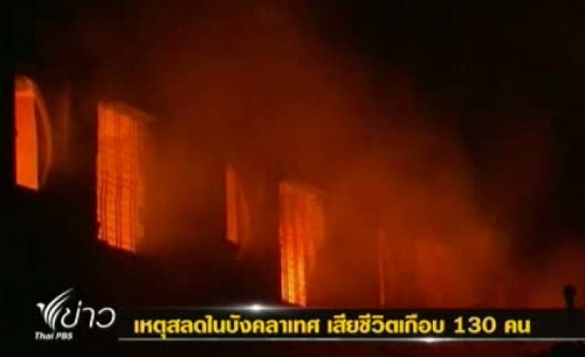 เหตุสลดในบังคลาเทศ 2 เหตุการณ์พร้อมกัน มีผู้เสียชีวิตเกือบ 130 คน