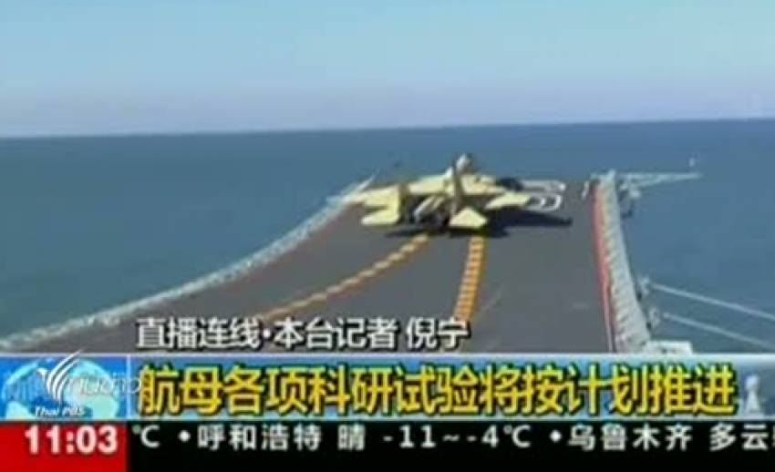 จีนซ้อมนำเครื่องบิงลงจอดบนเรือบรรทุกเครื่องบินหวังขยายอิทธิพลทางทะเล