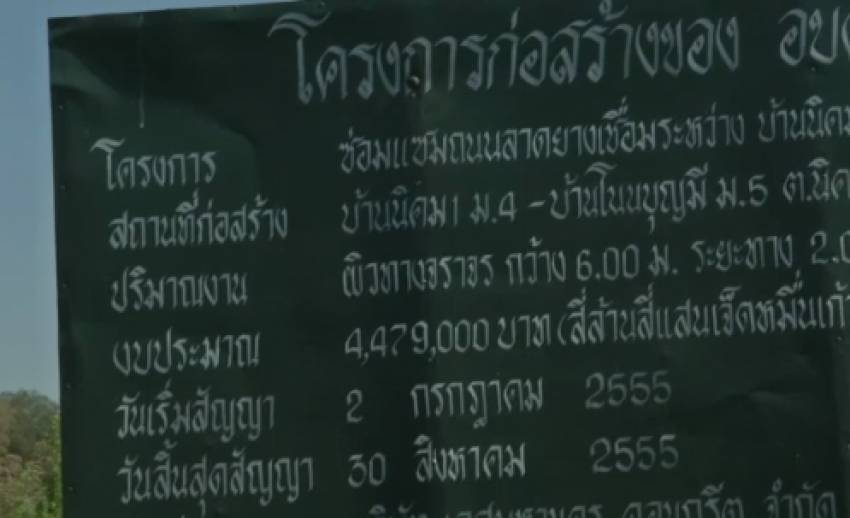 ป.ป.ท.พบโครงการซ่อมถนน จ.อุดรธานี ส่อทุจริตงบเยียวยาน้ำท่วม