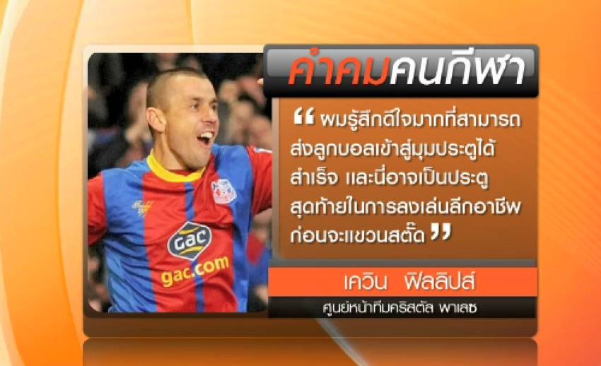 คำคม: “เควิน ฟิลลิปส์” อดีตศูนย์หน้าทีมชาติอังกฤษ