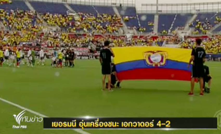 เยอรมนี ชนะ เอกวาดอร์ 4-2 ในนัดอุ่นเครื่อง ที่สหรัฐฯ