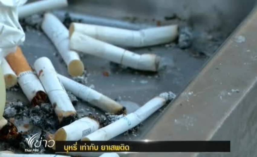 รณรงค์งานงดสูบบุหรี่โลก เน้นสื่อให้เห็น บุหรี่ เท่ากับ ยาเสพติด