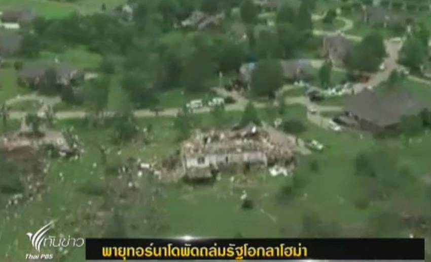 พายุทอร์นาโดกว่า 10 ลูกพัดถล่มซ้ำรัฐโอกลาโฮม่า สหรัฐฯ