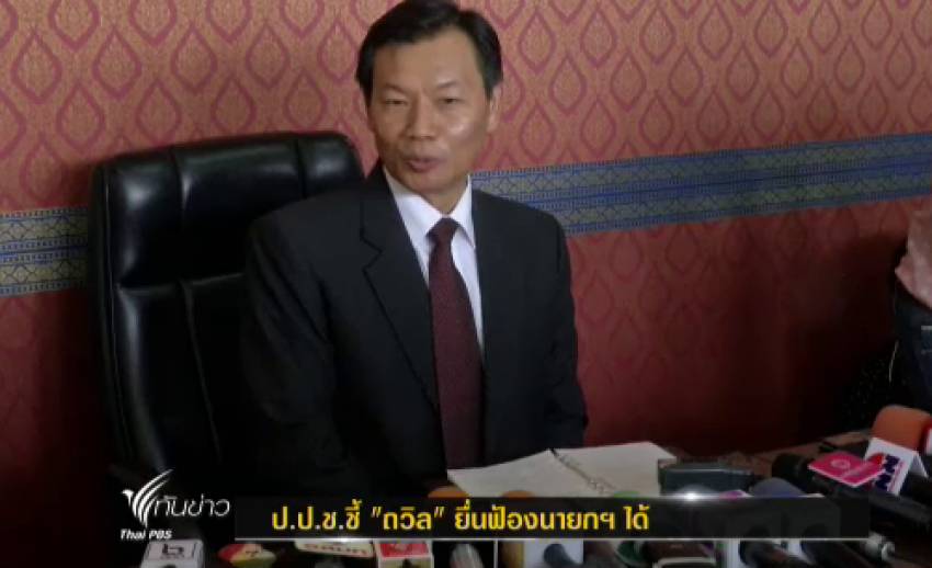 ป.ป.ช.ชี้ถวิลฟ้องนายกฯข้อหาทุจริตต่อหน้าที่ได้ หากไม่คืนตำแหน่งเลขาสมช.