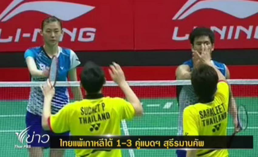 "ไทย"พ่าย"เกาหลีใต้" 1-3 คู่ พลาดเข้าชิง"สุธีรมานคัพ"