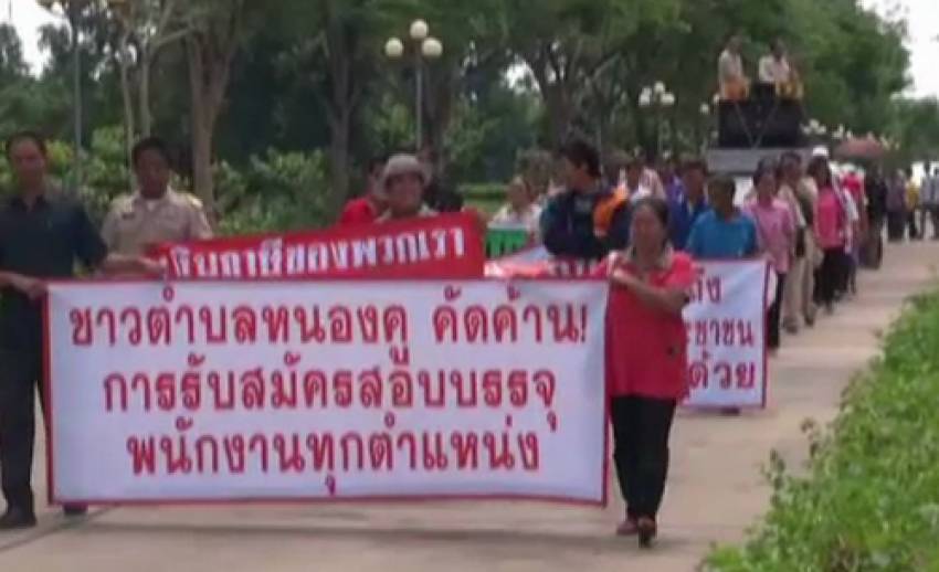 ชาวบ้าน จ.มหาสารคาม ร้องรัฐระงับสอบบรรจุพนักงานอบต.หนองคู คาดมีการทุจริต