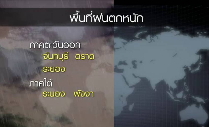 อุตุฯชี้ "ใต้-ตะวันออก" ยังคงมีฝนตกหนัก เตือนเรือเล็กควรงดออกจากฝั่ง