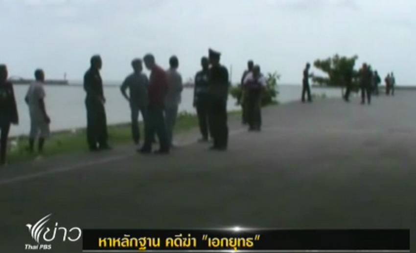 ตร.นครศรีธรรมราช ค้นหาหลักฐานคดีฆ่า"เอกยุทธ"เพิ่มเติม