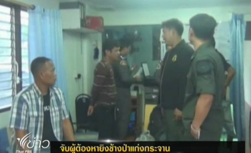 ตำรวจจับผู้ต้องหายิงช้างป่าแก่งกระจาน จ.เพชรบุรี