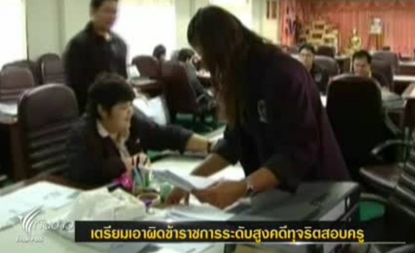 ดีเอสไอเตรียมเอาผิดข้าราชการระดับสูงคดีทุจริตสอบครู