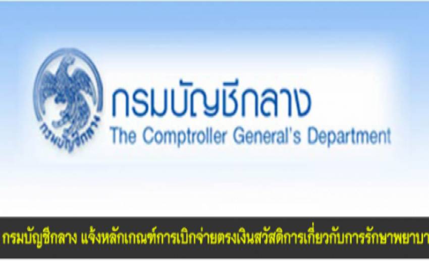 กระทรวงการคลังเข้ม ให้โอกาสสุดท้ายในการก่อหนี้ผูกพัน ปี 2556