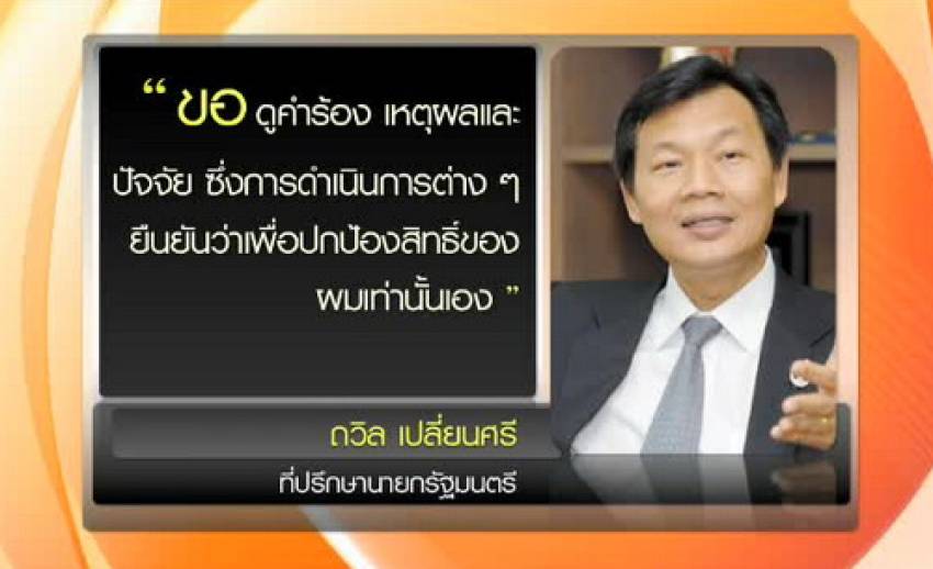 "ถวิล"ขอดูข้อมูลก่อนฟ้อง"นายกฯ"กรณีอุทธรณ์คืนตำแหน่ง