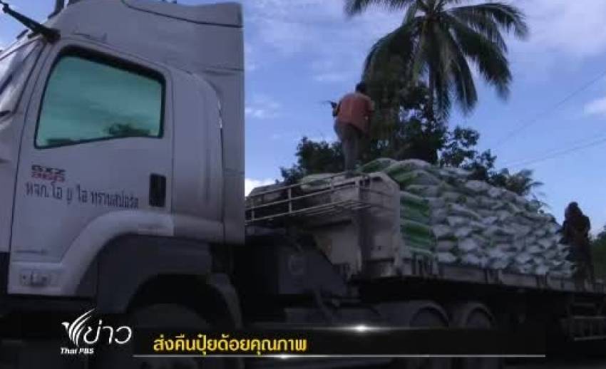 กองทุนฯ สวนยาง จ.ตรัง มีคำสั่งส่งคืนปุ๋ยด้อยคุณภาพ