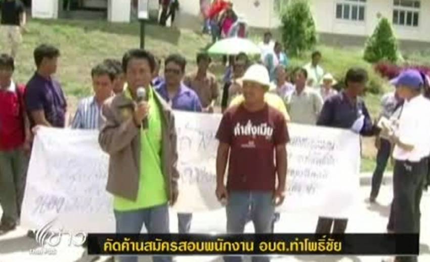 ชาวบ้านค้านเปิดสอบพนักงานราชการ อบต.ท่าโพธิ์ชัย