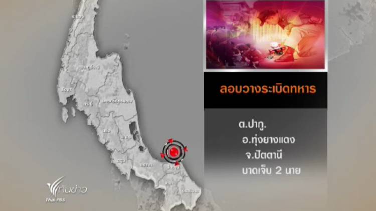 คนร้ายลอบวางระเบิดทหารพัฒนาการเคลื่อนที่ 44 อ.ทุ่งยางแดง จ.ปัตตานี บาดเจ็บ 2 นาย